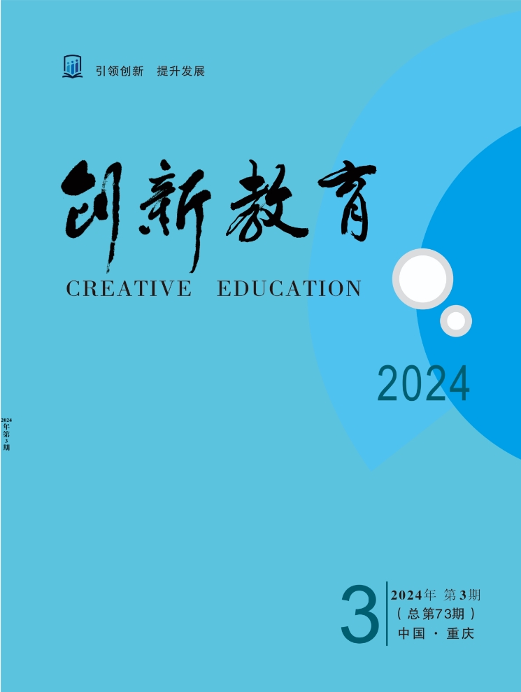 《创新教育》2024年第3期（总第73期）