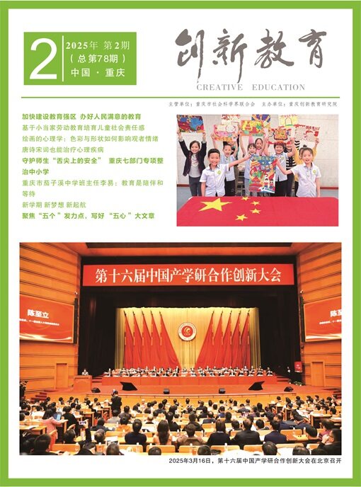 《创新教育》2025年第2期（总第78期）