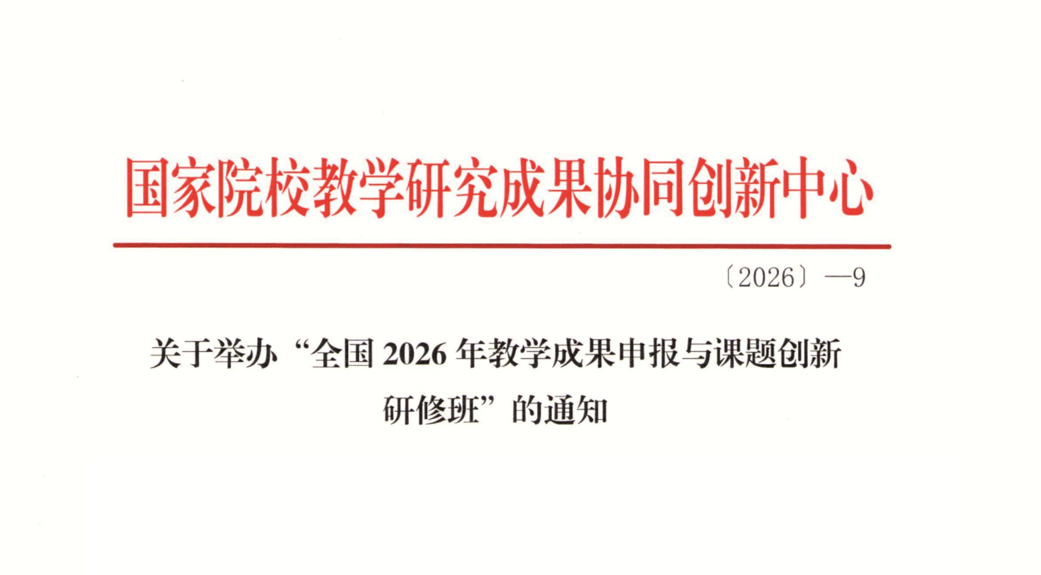 关于举办“全国2026年教学成果申报与课题创新 研修班”的通知
