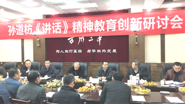 孙道枋《讲话》教育精神创新研讨会.png